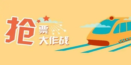 节假日抢票软件推荐 节假日抢票软件推荐