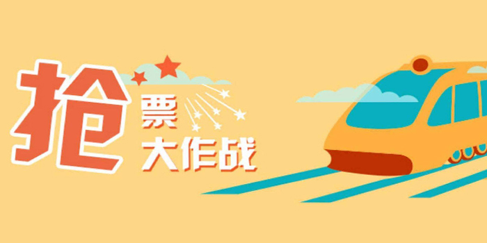 国庆出游抢票软件大全
