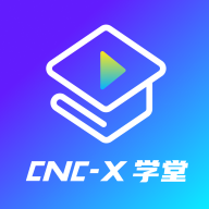 cncX学堂v1.0.3 官方版