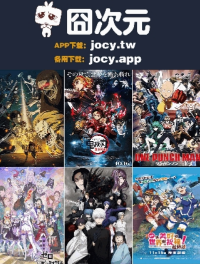 jocy囧次元app