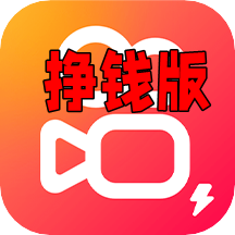 快手赚钱版app