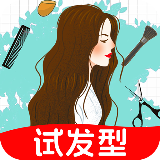 发型百变相机v1.0.2 安卓版