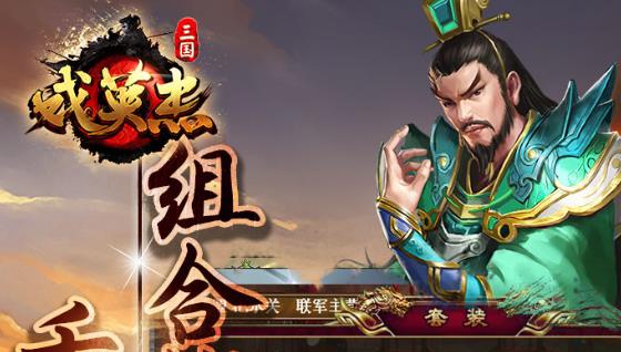 三国戏英杰传华为礼包版