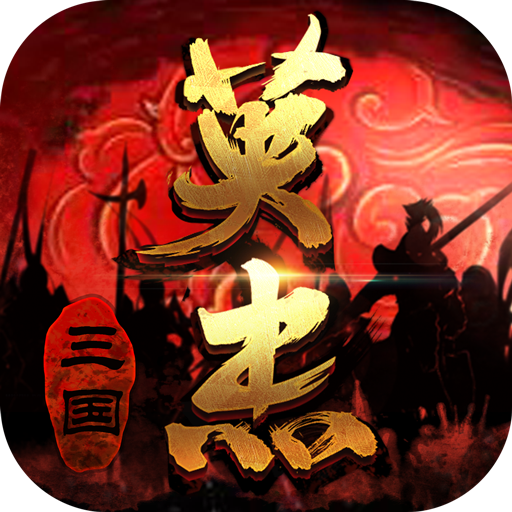 三国戏英杰传华为版v6.71.2047 安卓版