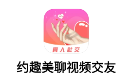 约趣美聊视频交友app