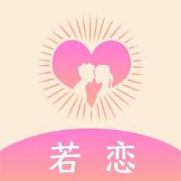 若恋appv1.1.9 官方版