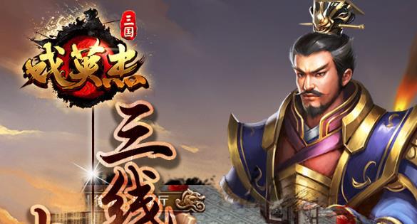 三国戏英杰传抢先版