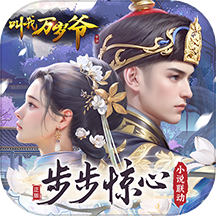叫我万岁爷4399版本v4.6.0 安卓版