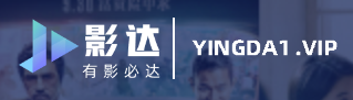 影达影视下载