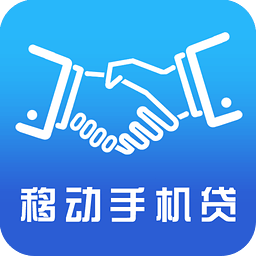 移动手机贷app最新版下载v3.6.9 官方版