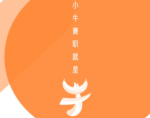 小牛兼职app