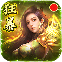 狂暴传奇红包版本v1.3.0 安卓版