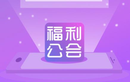 福利公会app