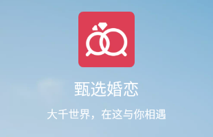甄选婚恋app