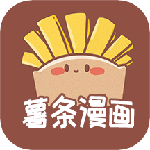 薯条漫画app下载免费版