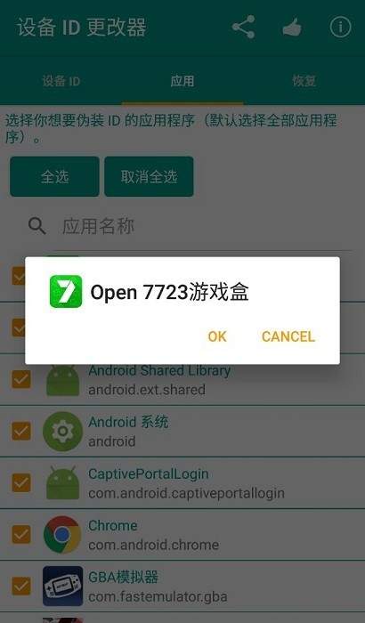 设备id更改器最新版