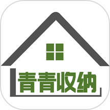 青青收纳appv1.6.4 最新版