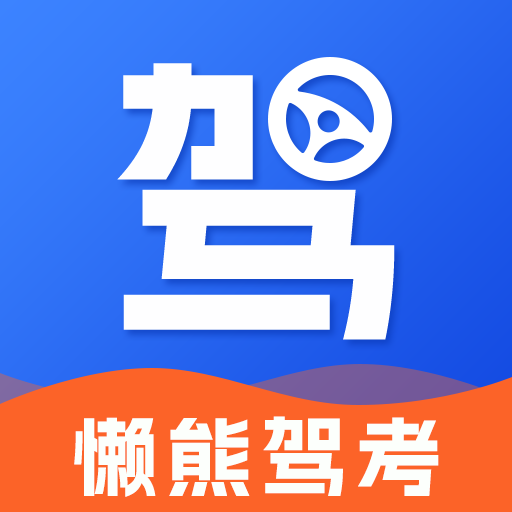 懒熊驾考v1.0.0 官方版