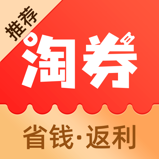 淘券省钱购appv1.6.401 最新版