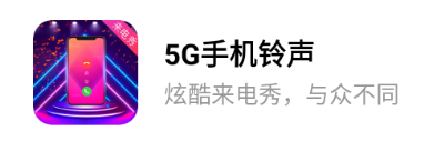 未来5G手机铃声app