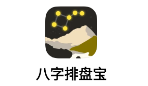 八字排盘宝app