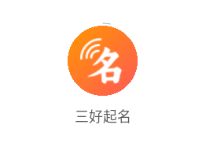 三好起名app