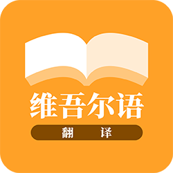 维吾尔语翻译v23.11.21 最新版