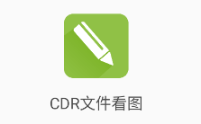 CDR文件看图app
