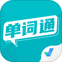 单词通速记appv1.7.5 最新版