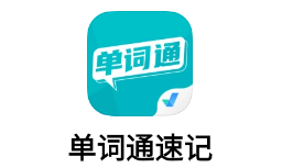 单词通速记app