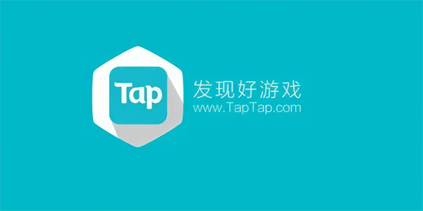 taqtaq游戏平台软件(又名taptap)下载