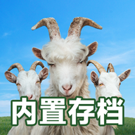 模拟山羊3存档版v1.0.4.5 中文可联机版