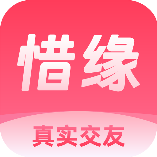 惜缘appv1.1.9 最新版