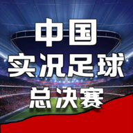 中国实况足球总决赛游戏v1.0.2 安卓版