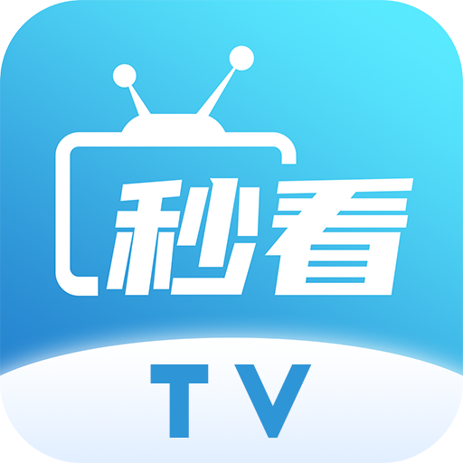 秒看电视app免费纯净版(秒看TV)v8.3.3 最新版