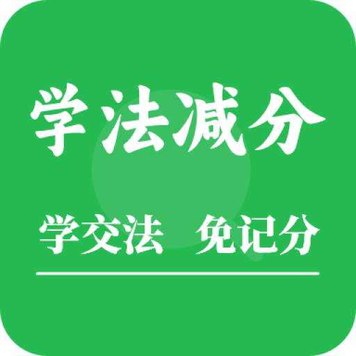 学法减分助手appv1.5.4 最新版