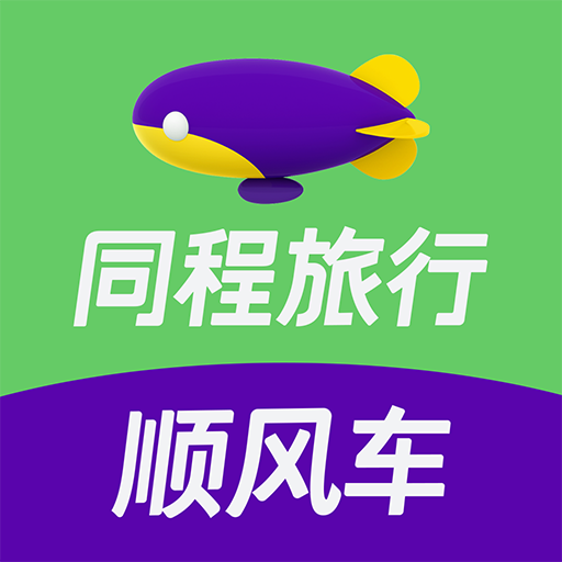 同程顺风车app下载v1.2.0 官方版