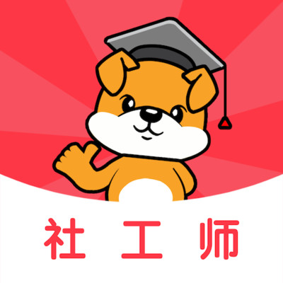 社工刷题狗v1.0.0 安卓版