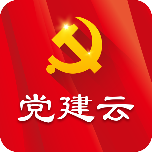 党建云app下载v4.4.7 手机版