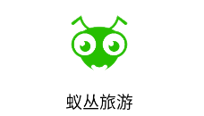 蚁丛旅游app下载