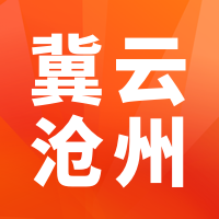 冀云沧州客户端v1.8.6 最新版