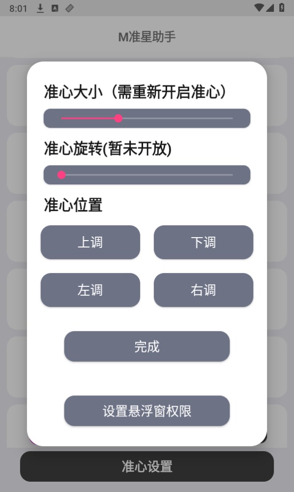 M准星助手