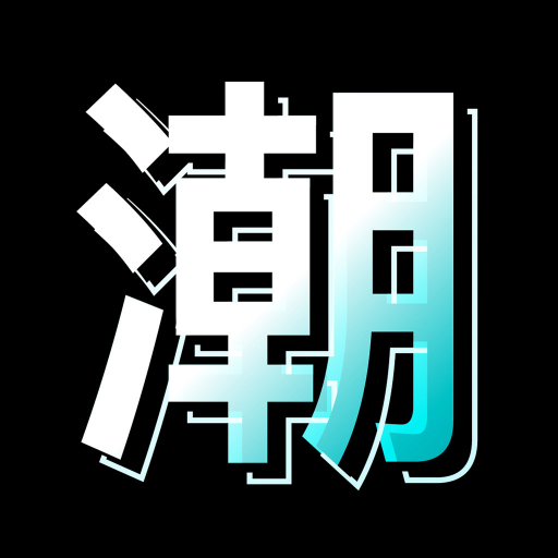 潮人夜市appv1.2.1 最新版