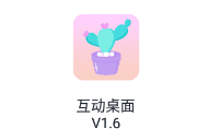 互动桌面app