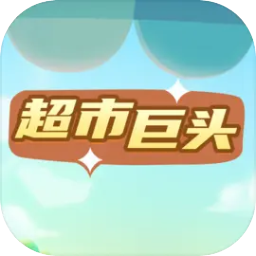 超市巨头游戏v2.0 安卓版