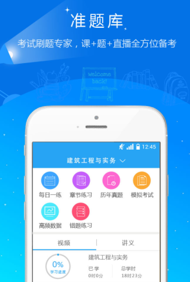 二建准题库app下载