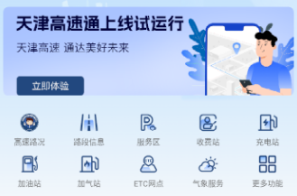 天津高速通app