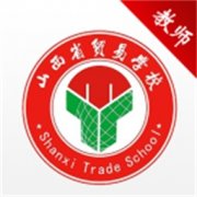 山西省贸易学校云办公app下载