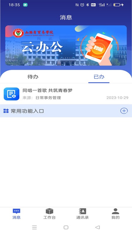 山西省贸易学校云办公app下载