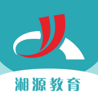 湘源教育广东平台APP下载v3.99 官方版